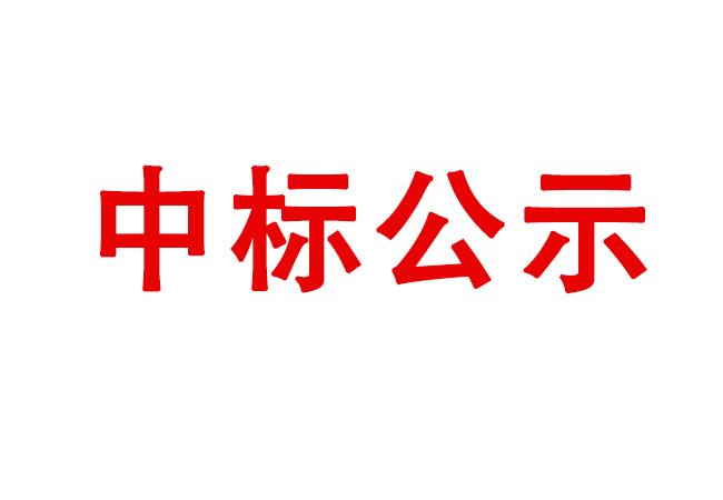 風(fēng)電圓錐滾子鍛件采購(gòu)項(xiàng)目中標(biāo)候選人公示